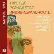 Постер книги Там, где рождается индивидуальность. Как мозг создает уникальность каждого человека