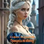 Постер книги Принцесса по обмену