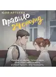 Юля Артеева - Правило 24 секунд