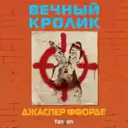 Постер книги Вечный кролик