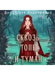 Анастасия Андрианова - Сквозь топь и туман