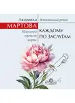 Людмила Мартова - Каждому по заслугам