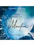 Карина Шнелль - Когда приходит шторм