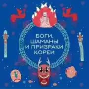 Постер книги Боги, шаманы и призраки Кореи