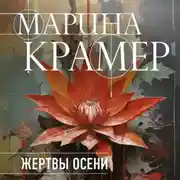 Постер книги Жертвы осени