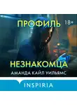 Аманда Кайл Уильямс - Профиль незнакомца