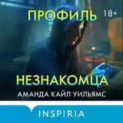 Постер книги Профиль незнакомца