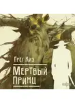 Грегори Киз - Мертвый принц