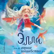 Постер книги Элла и горное волшебство