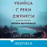Постер книги Убийца с реки Дженеси. История маньяка Артура Шоукросса