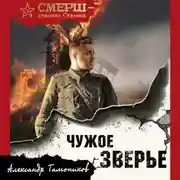 Постер книги Чужое зверье