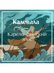 Элиас Лённрот - Калевала