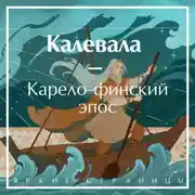 Постер книги Калевала