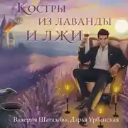 Постер книги Костры из лаванды и лжи