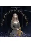 Алёна Ершова - Чертополох и золотая пряжа