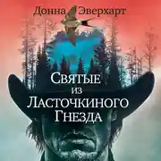 Постер книги Святые из Ласточкиного Гнезда