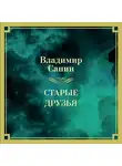 Владимир Санин - Старые друзья