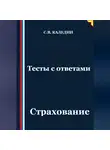 Сергей Каледин - Тесты с ответами. Страхование