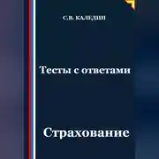 Постер книги Тесты с ответами. Страхование