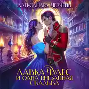 Постер книги Лавка чудес и одна внезапная свадьба