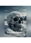 Макс Блэквуд - Зимняя бездна