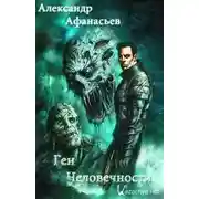 Постер книги Ген человечности. Книга 2