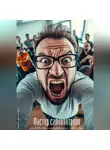 Андрей Миллиардов - Мастер самоконтроля. Как управлять собой в любой ситуации