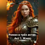 Постер книги Роман в трёх актах. Акт 1. Жнец