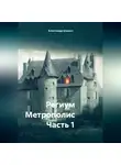 Александр Шешко - Региум Метрополис Часть 1