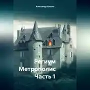 Постер книги Региум Метрополис Часть 1