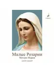 Татьяна Микушина - Краткие Розарии Матери Марии № 6, № 7