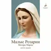 Постер книги Краткие Розарии Матери Марии № 6, № 7