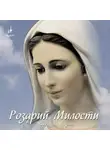 Татьяна Микушина - Розарий Милости Матери Марии