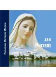 Татьяна Микушина - Розарий Матери Марии для России