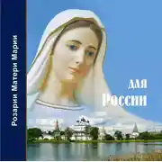Постер книги Розарий Матери Марии для России