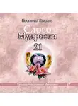 Татьяна Микушина - Слово мудрости 21