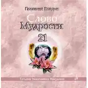 Постер книги Слово мудрости 21