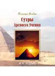 Татьяна Микушина - Сутры Древнего Учения. Послания Владык