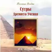 Постер книги Сутры Древнего Учения. Послания Владык
