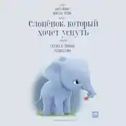 Постер книги Слонёнок, который хочет уснуть. Сказка в помощь родителям