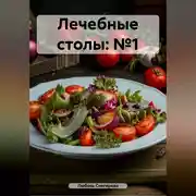 Постер книги " Лечебные столы: №1 "