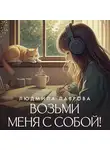 Людмила Лаврова - Возьми меня с собой!