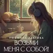 Постер книги Возьми меня с собой!