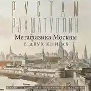 Постер книги Метафизика столицы. В двух книгах: Две Москвы. Облюбование Москвы