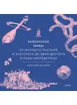 Наталия Осояну - Балканские мифы. От Волчьего пастыря и Златорога до Змея-Деспота и рыбы-миродержца