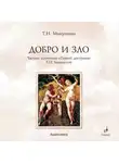 Татьяна Микушина - Добро и Зло. Частное прочтение «Тайной Доктрины» Е.П. Блаватской