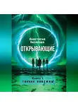 Анастасия Назарова - Открывающие. Книга 1 "Тайник надежды "
