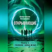 Постер книги Открывающие. Книга 1 "Тайник надежды "