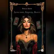 Постер книги Дама пик, король, валет