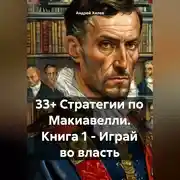 Постер книги 33+ Стратегии по Макиавелли. Книга 1 – Играй во власть